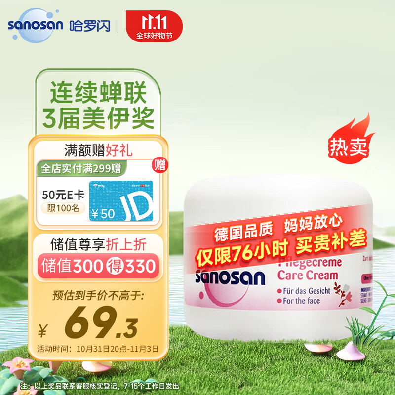 哈罗闪（sanosan）儿童柔嫩面霜50ml 【3-12岁】宝宝护肤面霜润肤乳清爽滋润保湿高性价比高么？