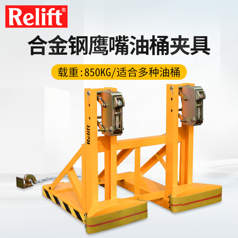 relift鹰嘴油桶夹具油桶卸桶夹重型叉车抓桶器铁桶塑料桶抱桶夹具8
