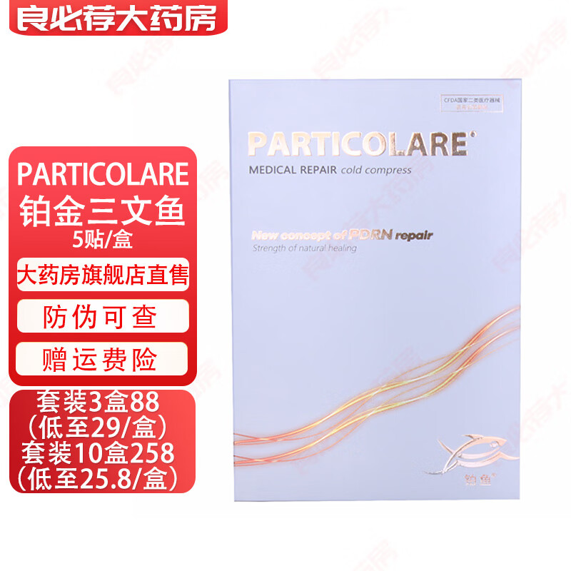 PARTICOLARE铂金三文鱼冷敷型铂鱼创面敷料面部护理膜敷贴5片/盒 拍此发3盒【京舱直发】