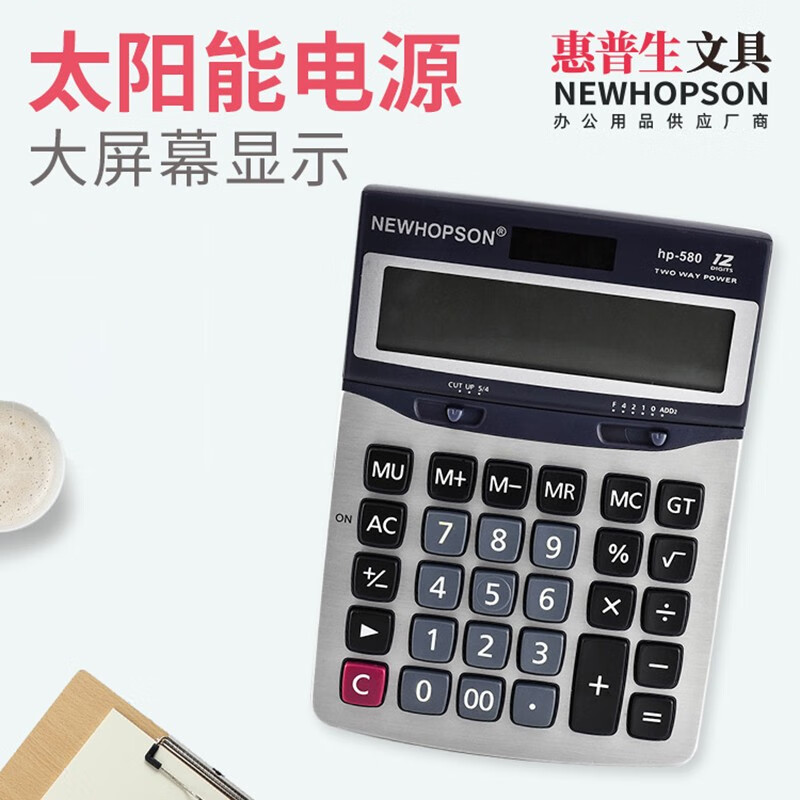 惠普生(newhopson)财务计算器 办公计算器 办公计算 580