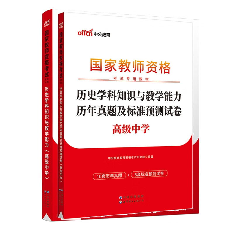 23新版 高中历史专业科目三 教材+真题