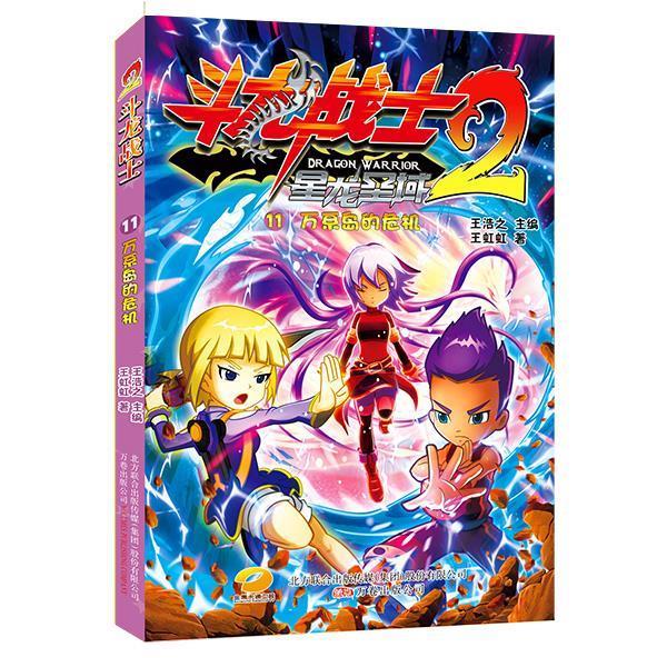 斗龙战士2星龙圣域11:万系岛的危机 王虹虹【正版】