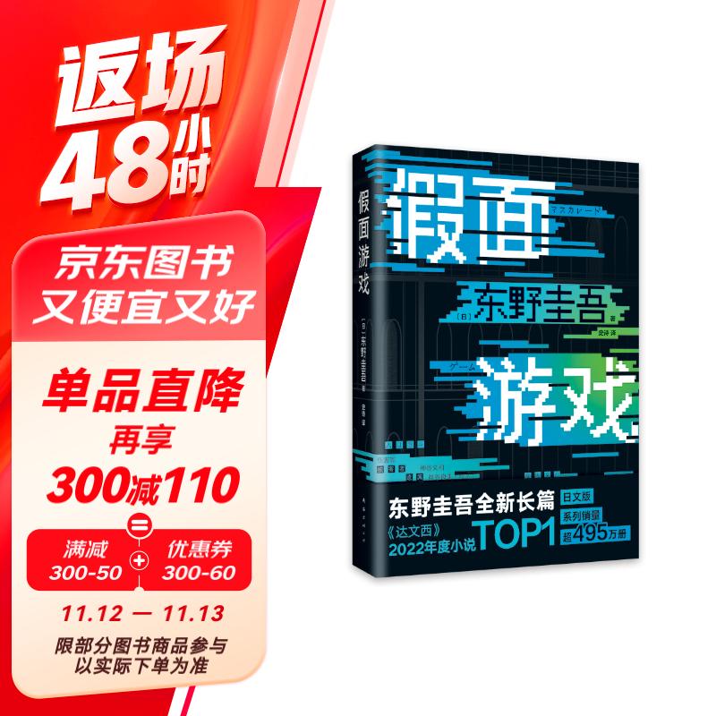 东野圭吾：假面游戏 2024重磅新作 你有没有天天窥探一个人的生活？恨他活着 又怕他死去