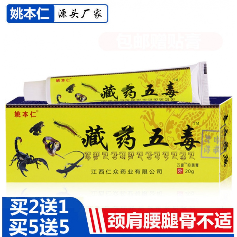 藏药五毒膏老人腿膝盖腰腿颈椎肩周膝盖关节不适外用乳膏仁众 姚本仁