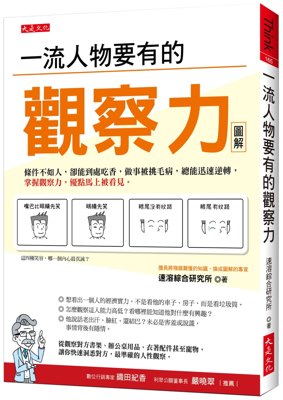 综合研究所人物要有的观察力条件不如人 却能到处吃香 做事被挑毛病