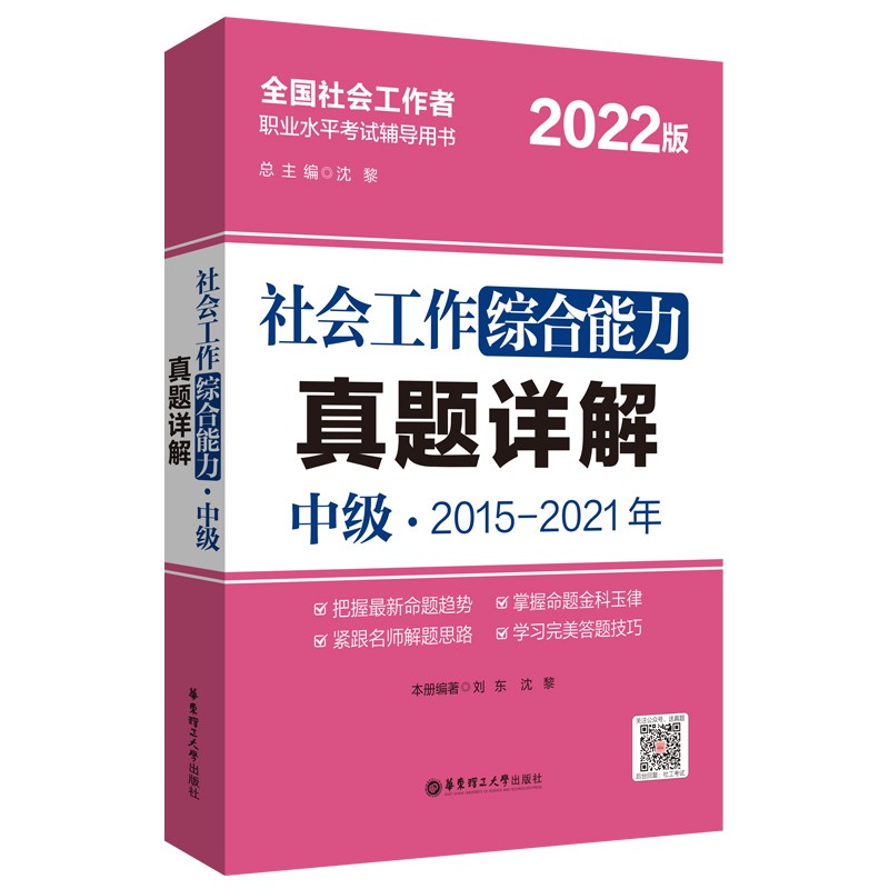 社会工作综合能力（中级）真题详解2022 刘东,沈黎 新书