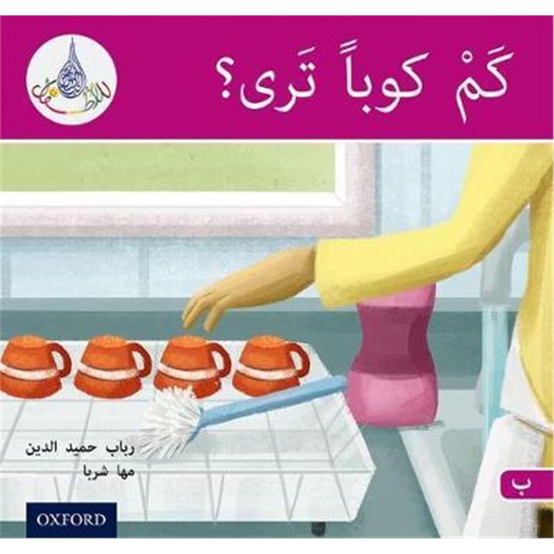 预订the arabic club readers: pink b: how many cups?