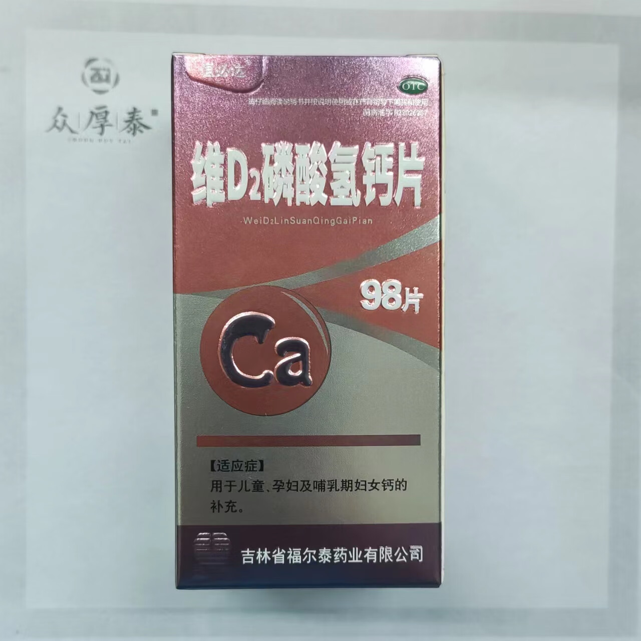 维d2磷酸氢钙片 0.15g:12.5μg*98片/盒 98片/盒 1盒