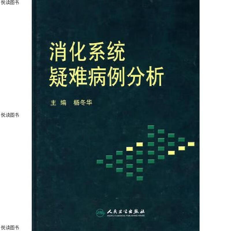 消化系统疑难病例分析