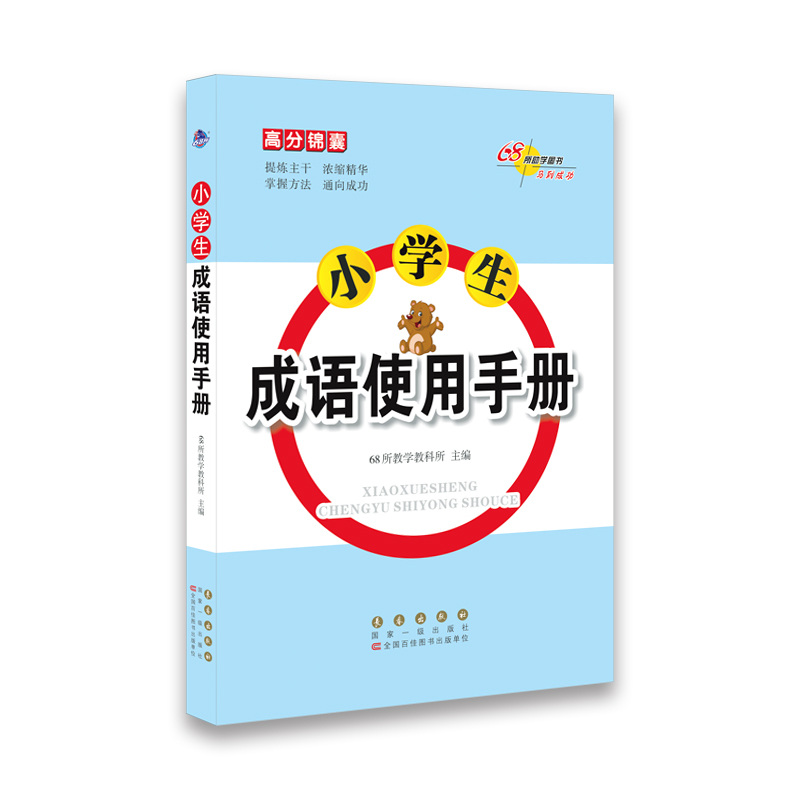 68所名校图书·小学生成语使用手册/高分锦囊系列