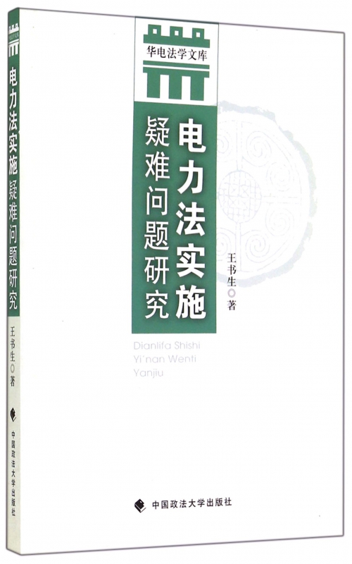 电力法实施疑难问题研究/华电法学文库