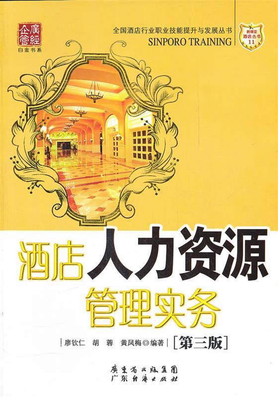 酒店人力资源管理实务