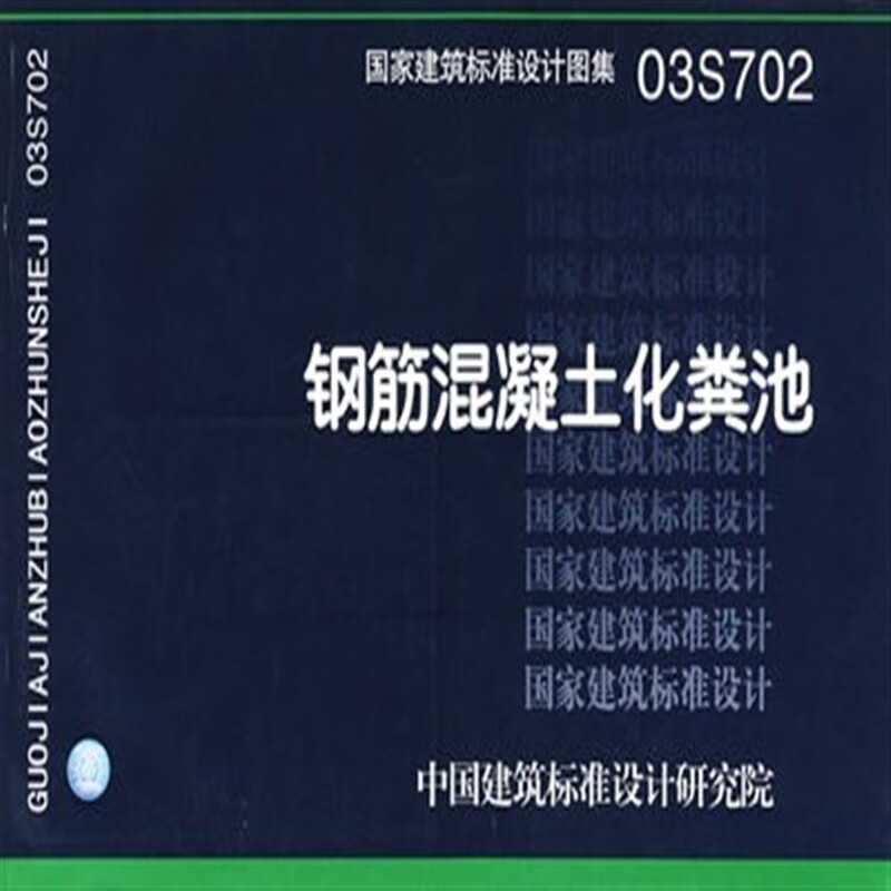 03s702钢筋混凝土化粪池(国家建筑标准设计图集—给水排水图集