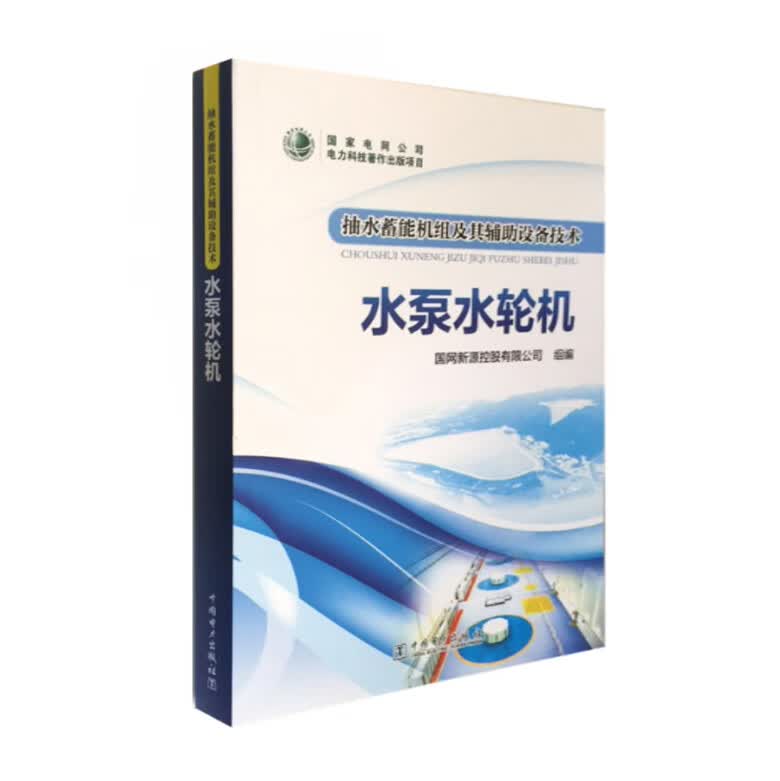 抽水蓄能机组及其辅助设备技术  水泵水轮机