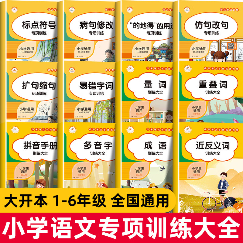 共12本一二三四五六年级语文词语积累大全训练量词叠词词语成语大全句子训练看拼音写词语同近义词和反义词病句修改