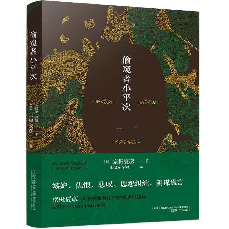 【新华书店正版】偷窥者小平次