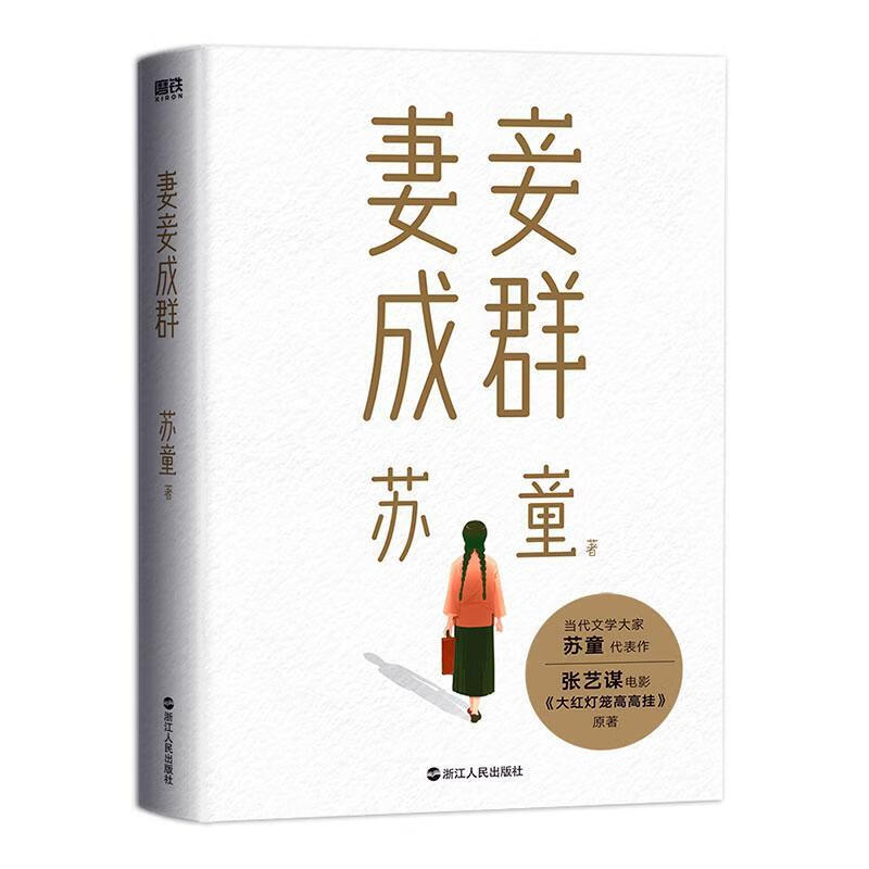 钻石丛书:妻妾成群(22版)苏童浙江人民出版社9787213106743 小说书籍