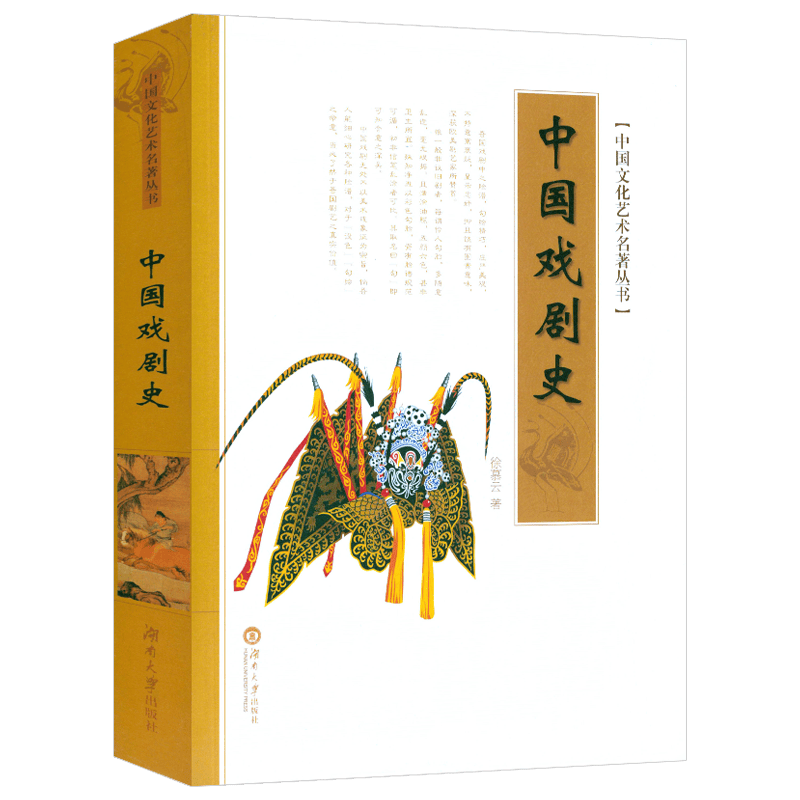 【包邮】中国文化艺术名著丛书 中国戏剧史 徐暮云著 定价58