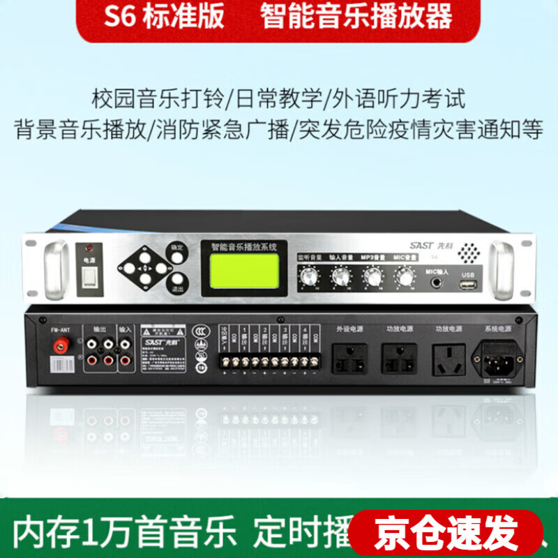 先科（SAST） 定时播放器智能校园广播系统mp3自动打铃功放主机公共车间宣传响铃器 S6怎么看?