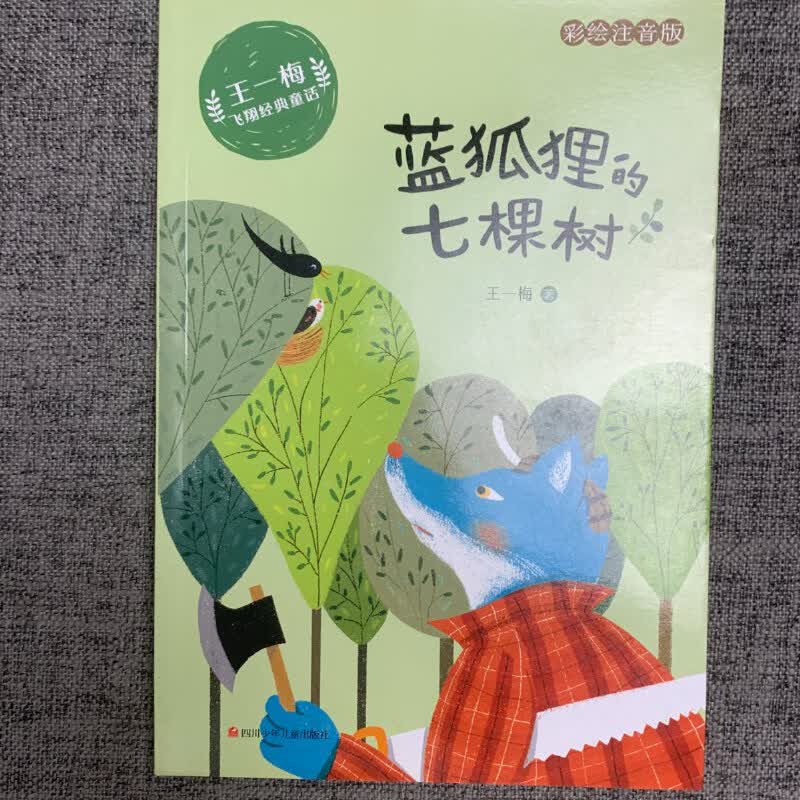 【绝版旧书】王一梅飞翔经典童话彩绘注音版蓝狐狸的七棵树