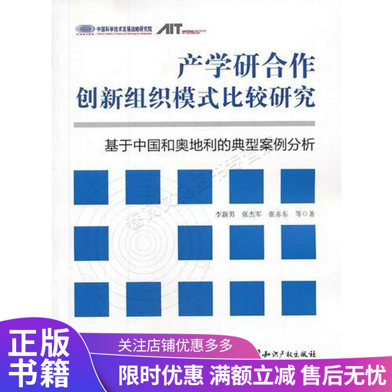 产学研合作创新组织模式比较研究