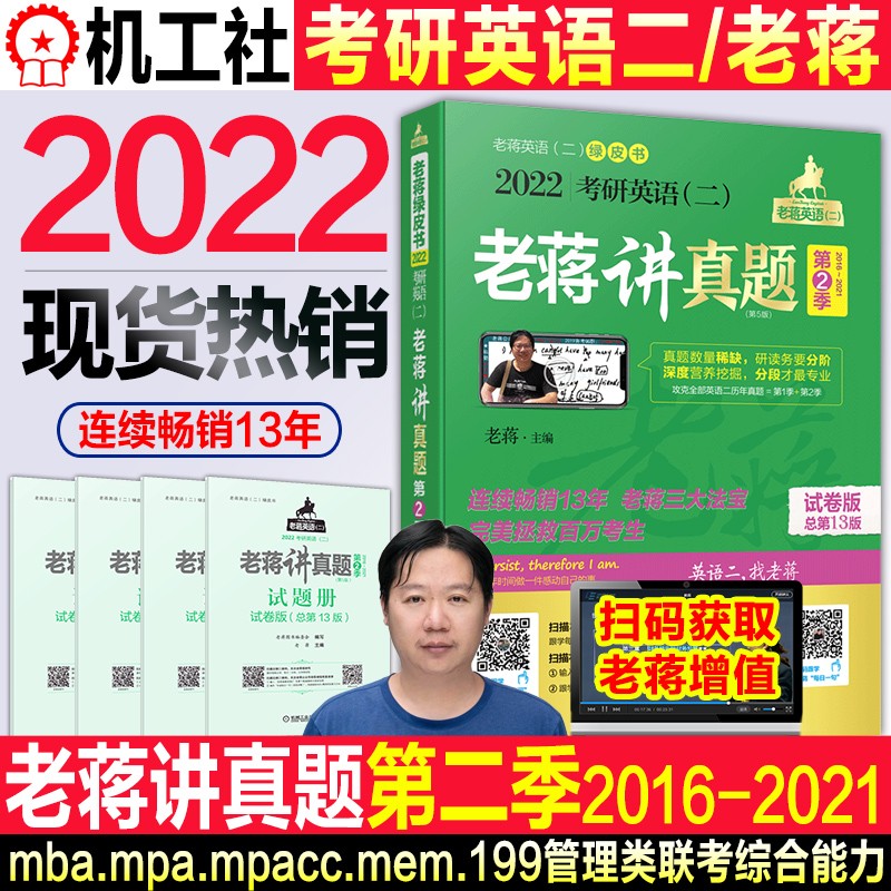 【包邮】2022考研英语二历年真题试卷老蒋讲真题第二季2016-2021年mba