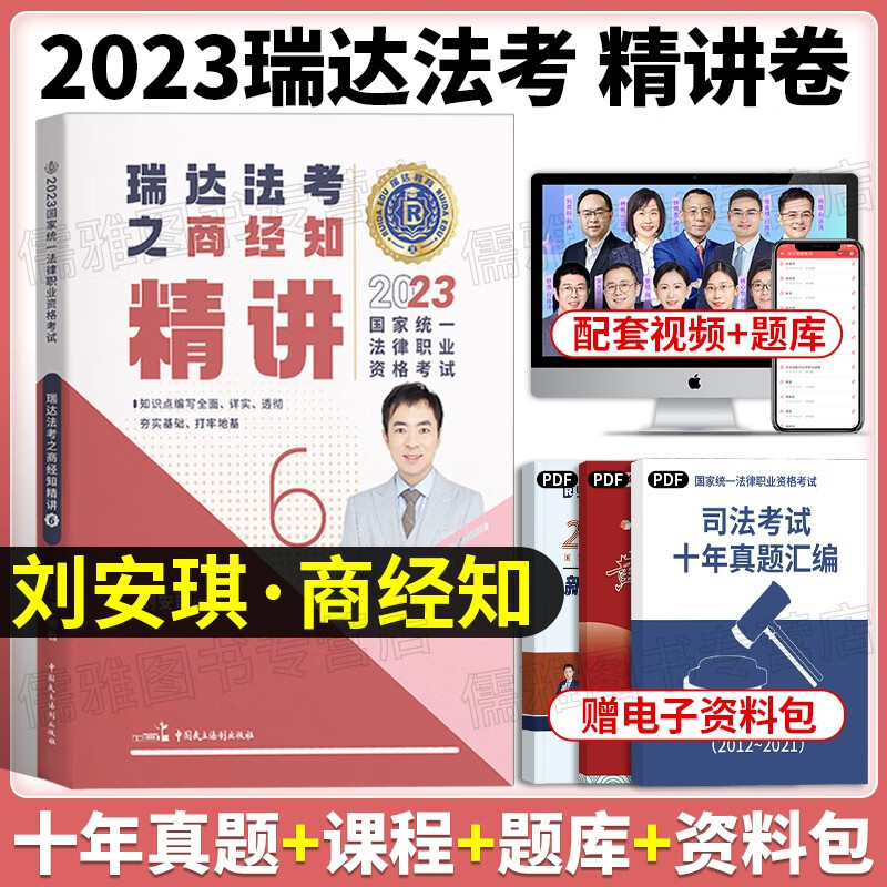 瑞达法考2023精讲教材 法考教材2023法律职业资格考试钟秀勇讲民法杨帆三国法刘凤科刑法杨雄法考真题 法考2023客观题 司法考试2023 【刘安琪商经】精讲卷+配套视频+双端题库