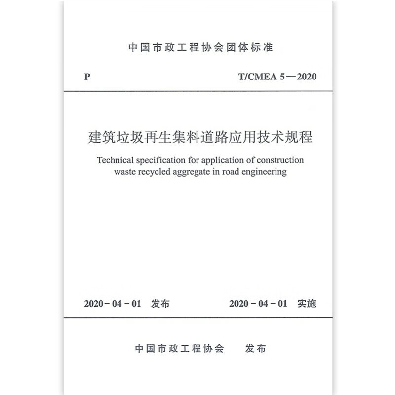 建筑垃圾再生集料道路应用技术规程T/CMEA5-2020