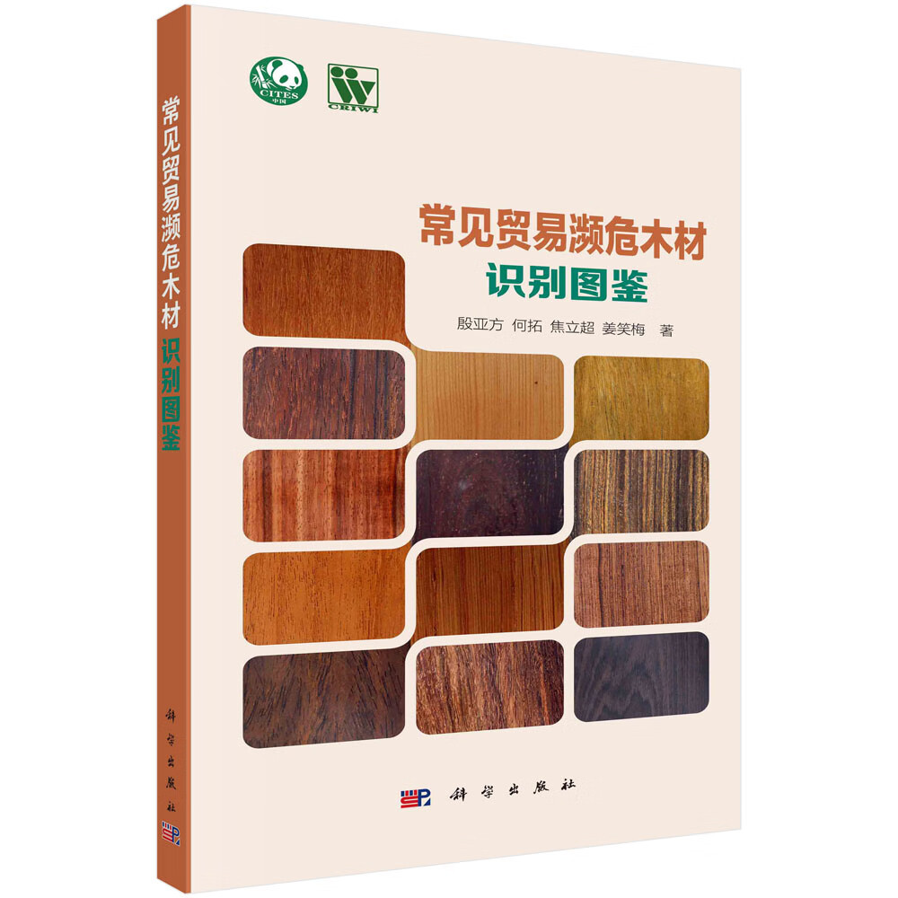何拓 焦立超 姜笑梅 26种常见国际贸易濒危木材典型特征图片物种树木