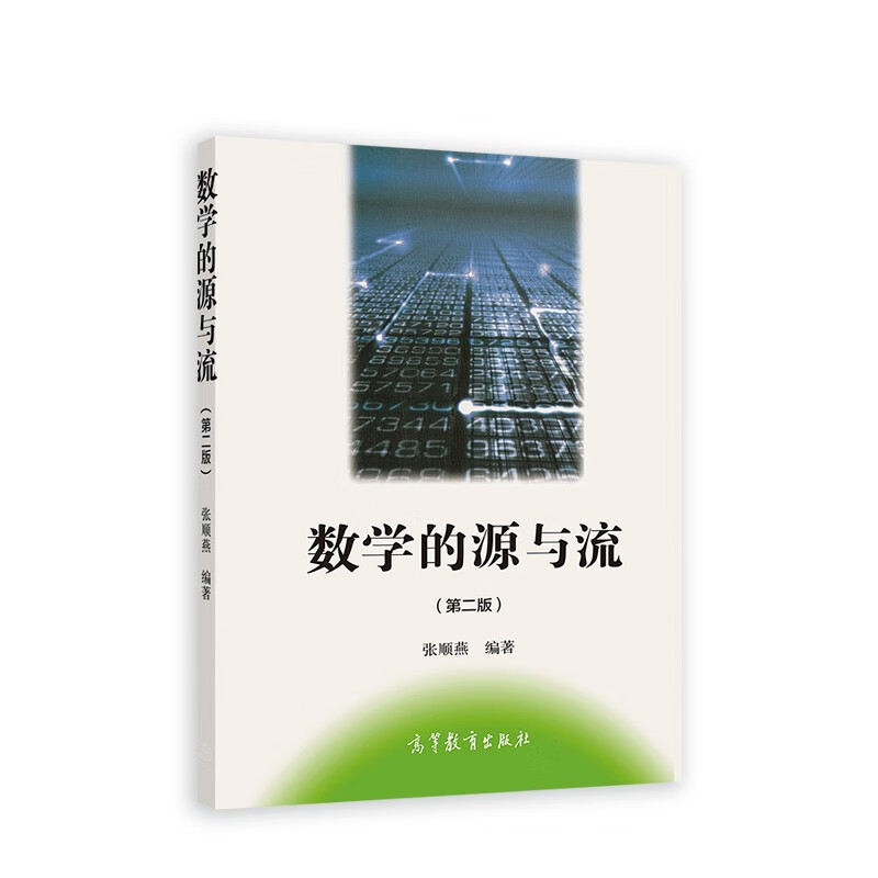 数学的源与流（第2版）