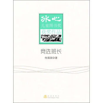 竞选班长 何葆国【正版】