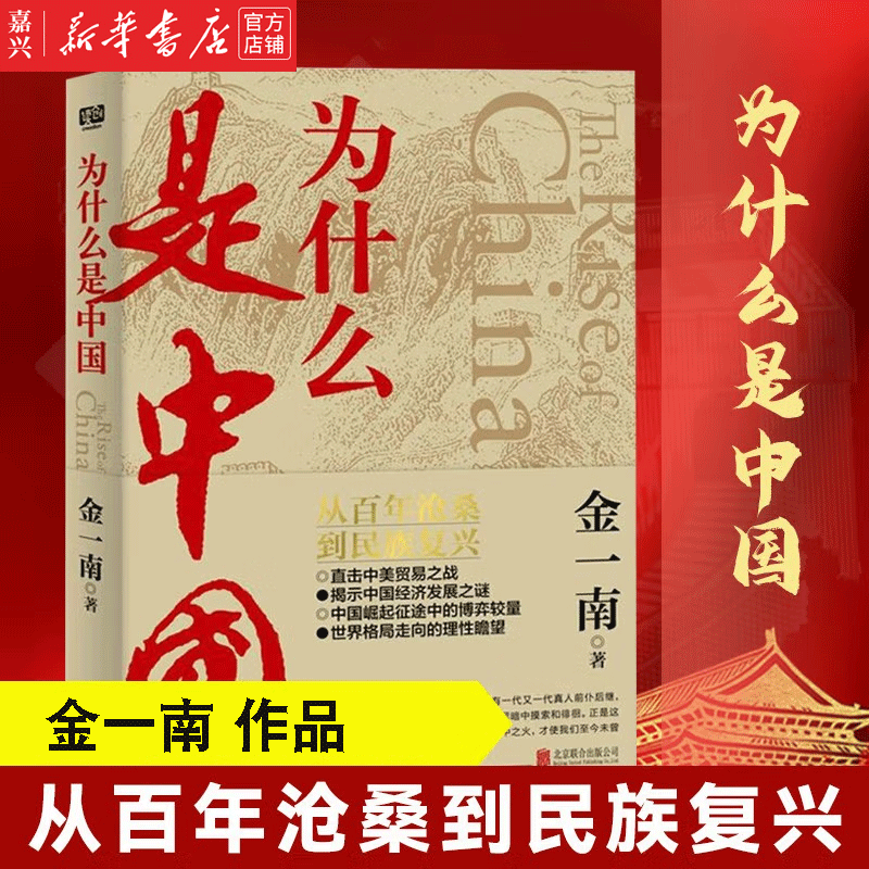 为什么是中国 金一南直击中美贸易战事继苦难辉煌浴血荣光经济发展历史解读政治经济 新华书店正版怎么看?