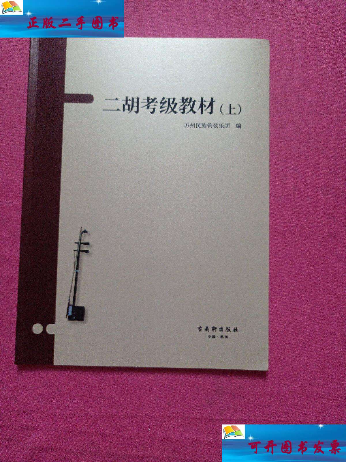 【二手9成新】二胡考级教材【上册】 /苏州民族管弦乐团 古吴轩