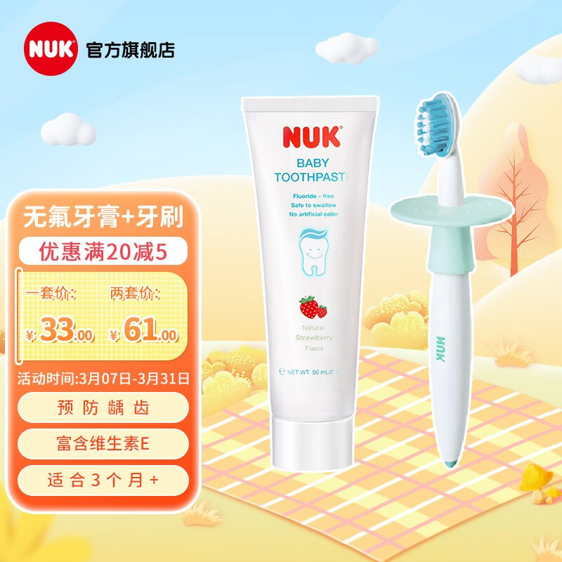 NUK婴幼儿儿童牙膏 无氟牙膏草莓味+牙刷 1只