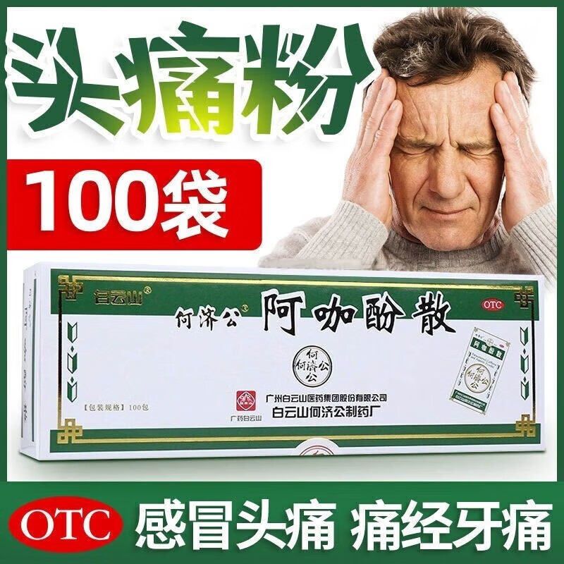 头疼关节痛牙痛止疼药头疼散头痛散非香港胶囊片 1盒装 何济公头痛散