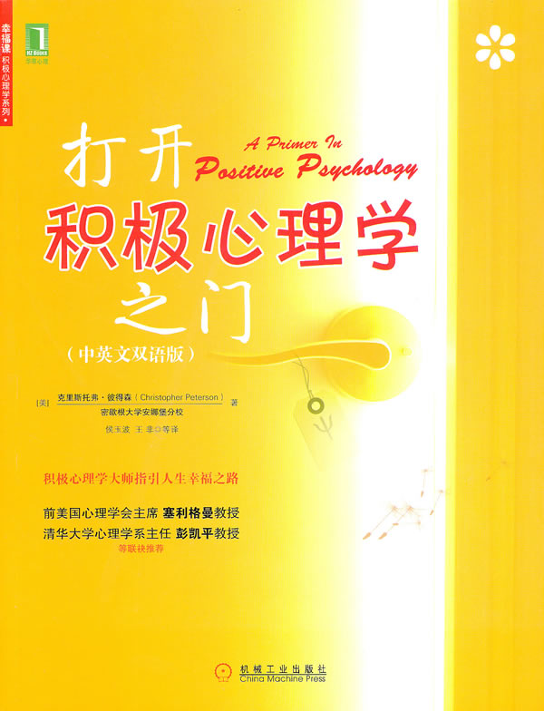 打开积极心理学之门【正版图书】