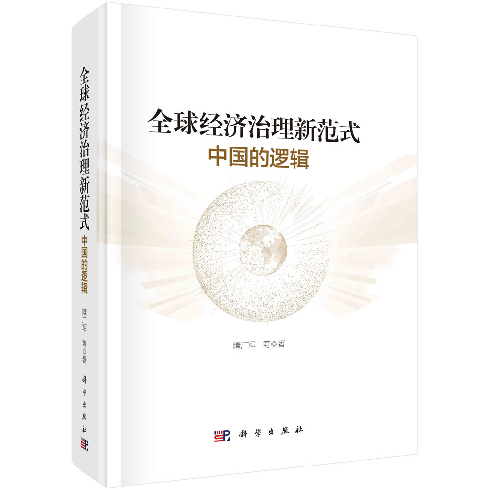 全球经济治理新范式：中国的逻辑/隋广军