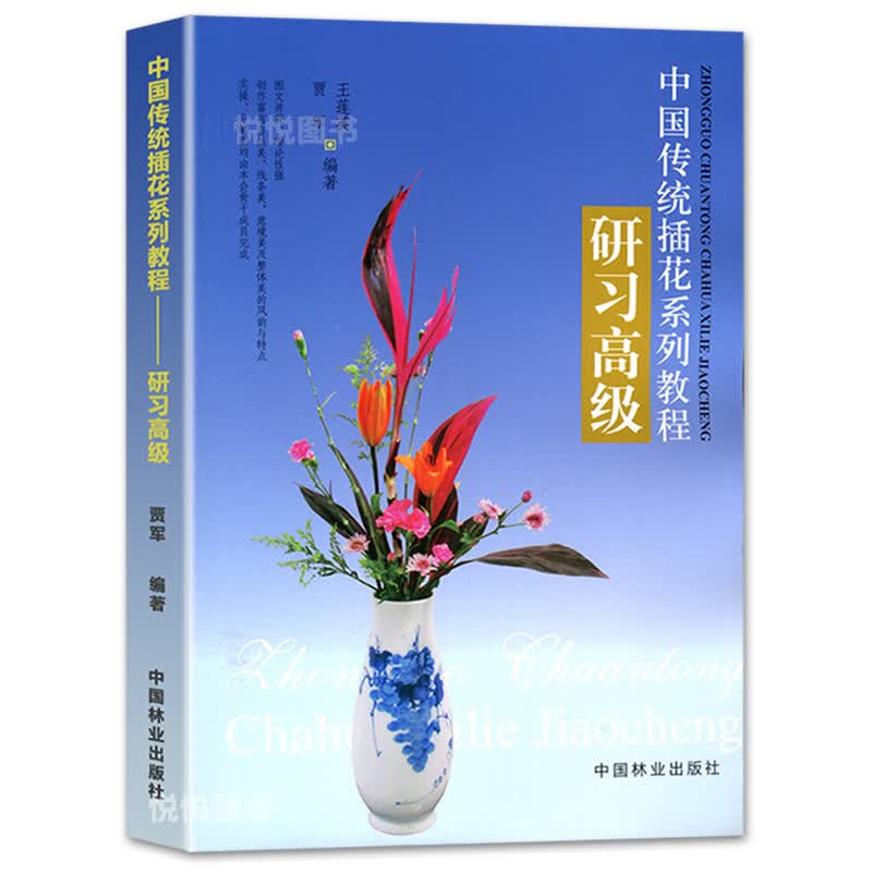 中国传统插花系列教程:研习高级 王莲英 中国插花艺术 中式插花制作