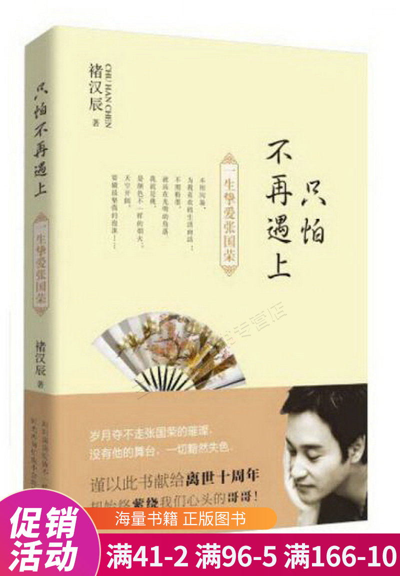 只怕不再遇上:一生挚爱张国荣