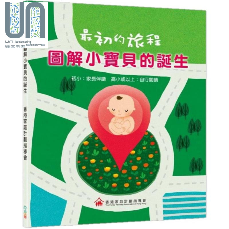 最初的旅程 图解小宝贝的诞生 港台原版  小天地  童书