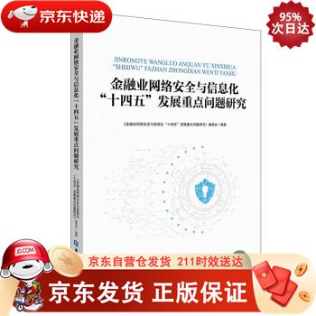金融业网络安全与信息化“十四五”发展重点问题研究 中国金融出版社 9787522013718