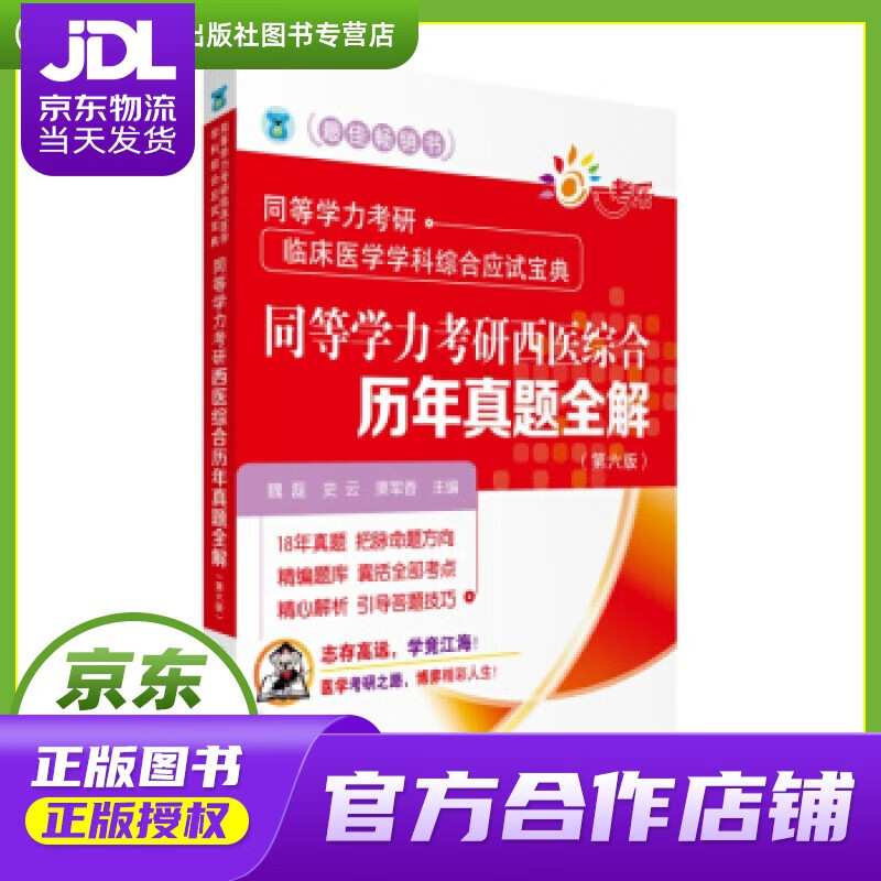 【正版图书 京东配送】【正版图书 现货速发】同等学力考研西医综合历年真题全解 同等学力考研临床医学学科综合应试宝典 魏磊,