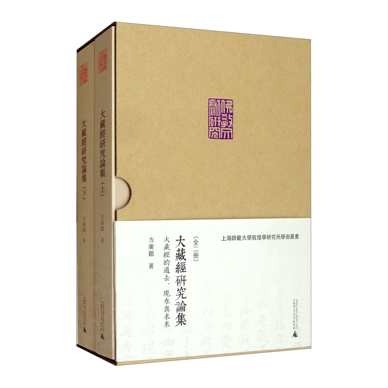 大藏经研究论集：大藏经的过去、现在与未来（套装上下册）