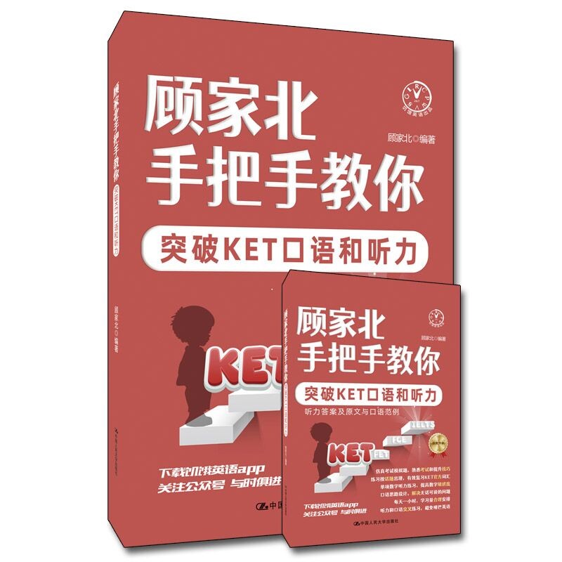 FCE听力从突破到跨越 顾家北教你突破KET口语和听力
