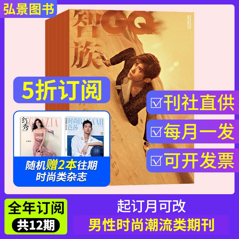 【全年订阅】智族GQ杂志2022年默认本月起订阅 全年共12期每月快递 男士时尚期刊时尚娱乐杂志