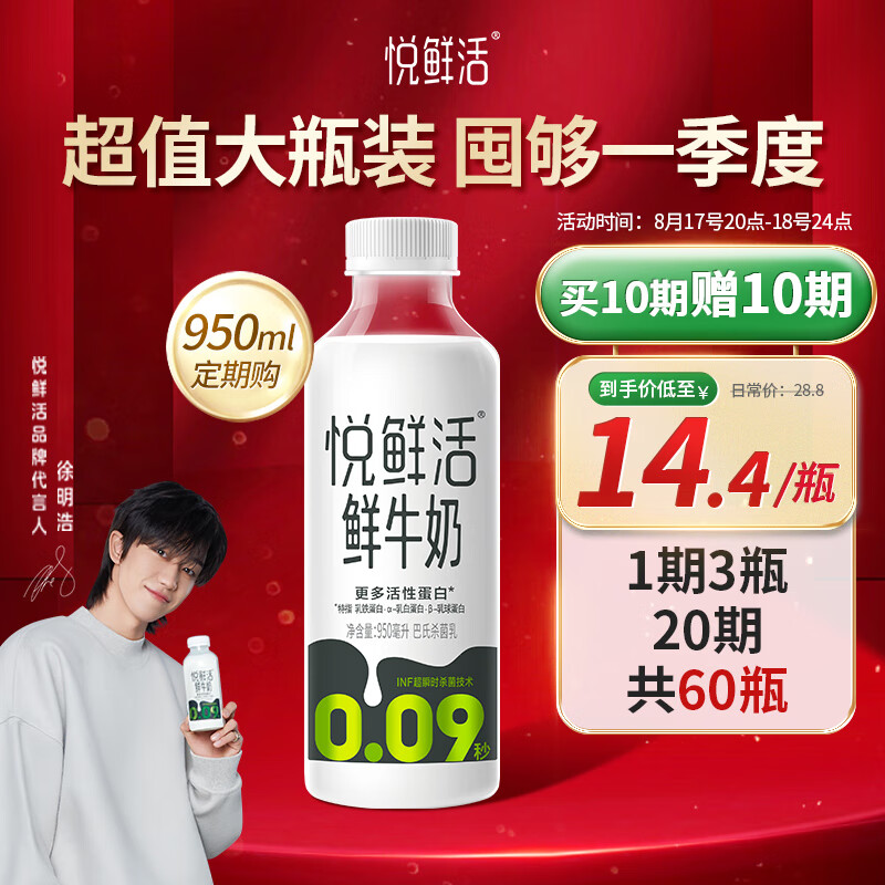 悦鲜活鲜牛奶 定期购 950ml家庭装牛奶【徐明浩推荐】原生高钙低温鲜奶 怎么看?