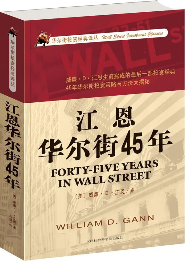 江恩华尔街45年【正版图书】