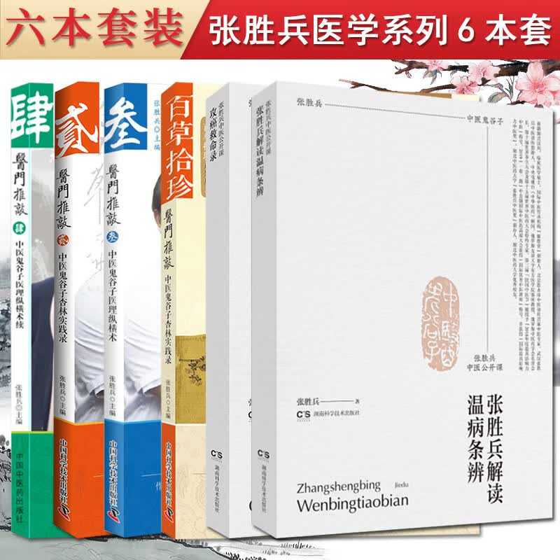 6本百草拾珍庸胜堂医门推敲壹贰叁肆1234+张胜兵解读温病条辨+攻癌救命录+张胜兵主编