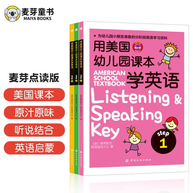 麦芽点读书 用美国幼儿园课本学英语（全3册） 少儿英语启蒙小学生英文学习书 小达人小考拉点读笔配套图书使用感如何?