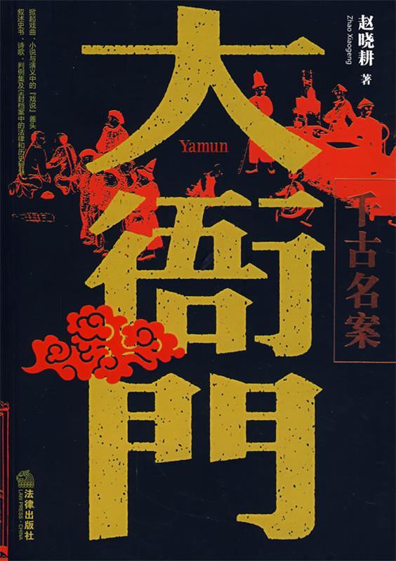 大衙门:千古名案 赵晓耕 著【正版书】